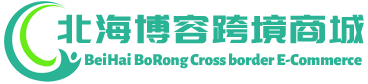 博容跨境商城 - BoRong Cross border E-Commerce | 北海博容供应链有限公司